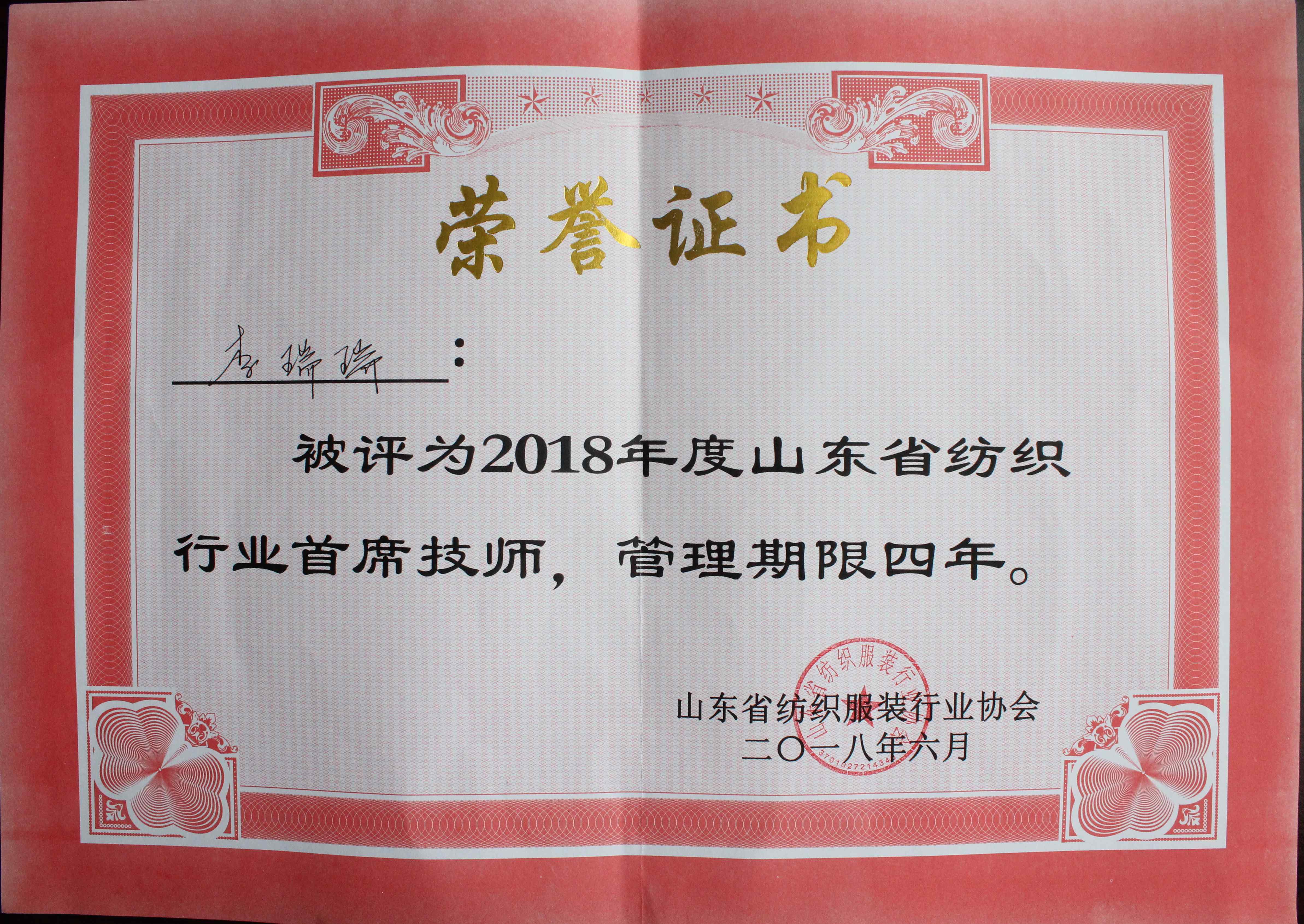李瑞瑞被评为山东省纺织行业首席技师